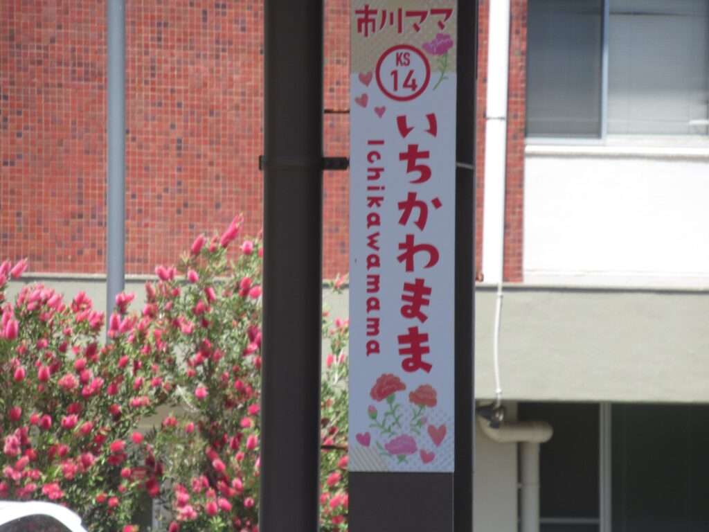市川ママ駅@市川真間駅