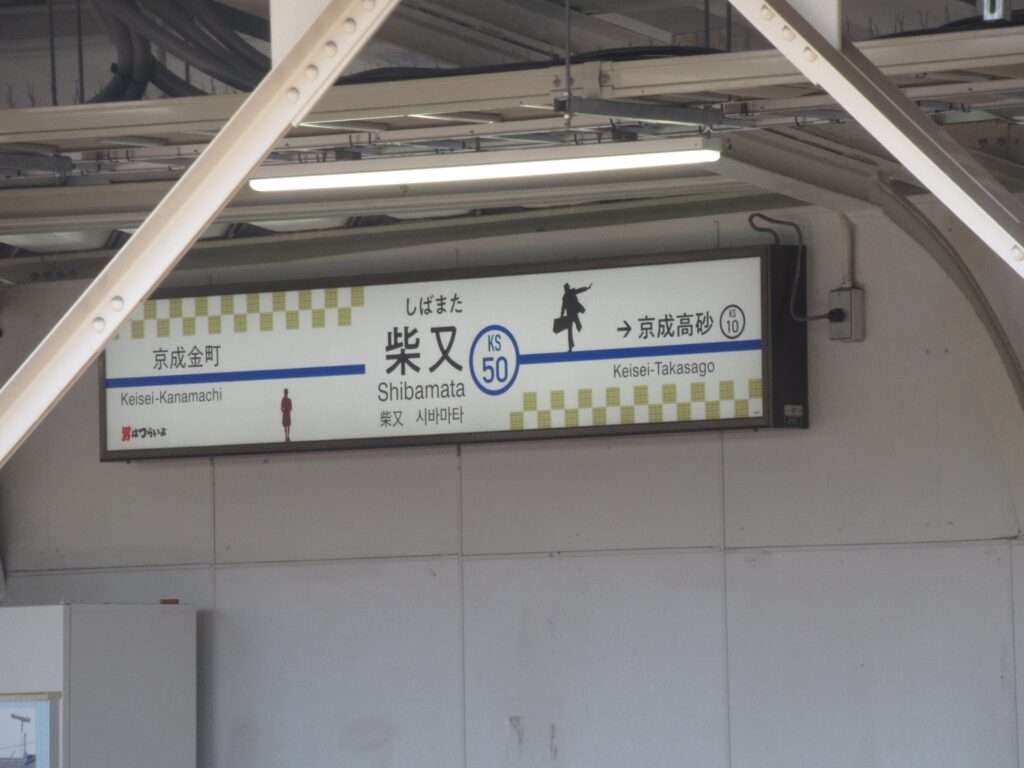 柴又駅(京成電鉄)