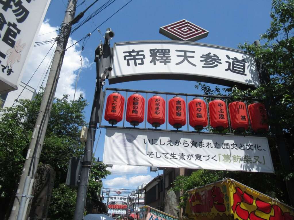 帝釈天参道(葛飾区)