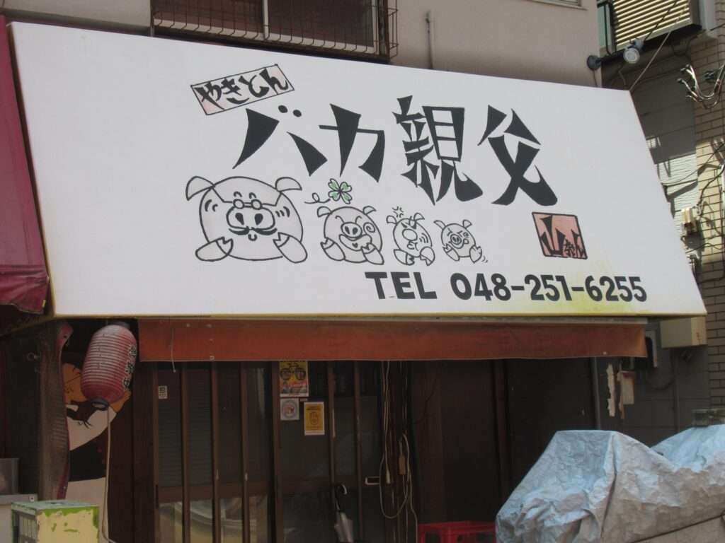 バカ親父@ふじの市商店街