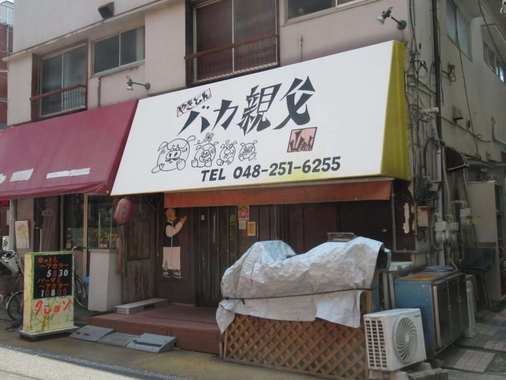バカ親父@ふじの市商店街