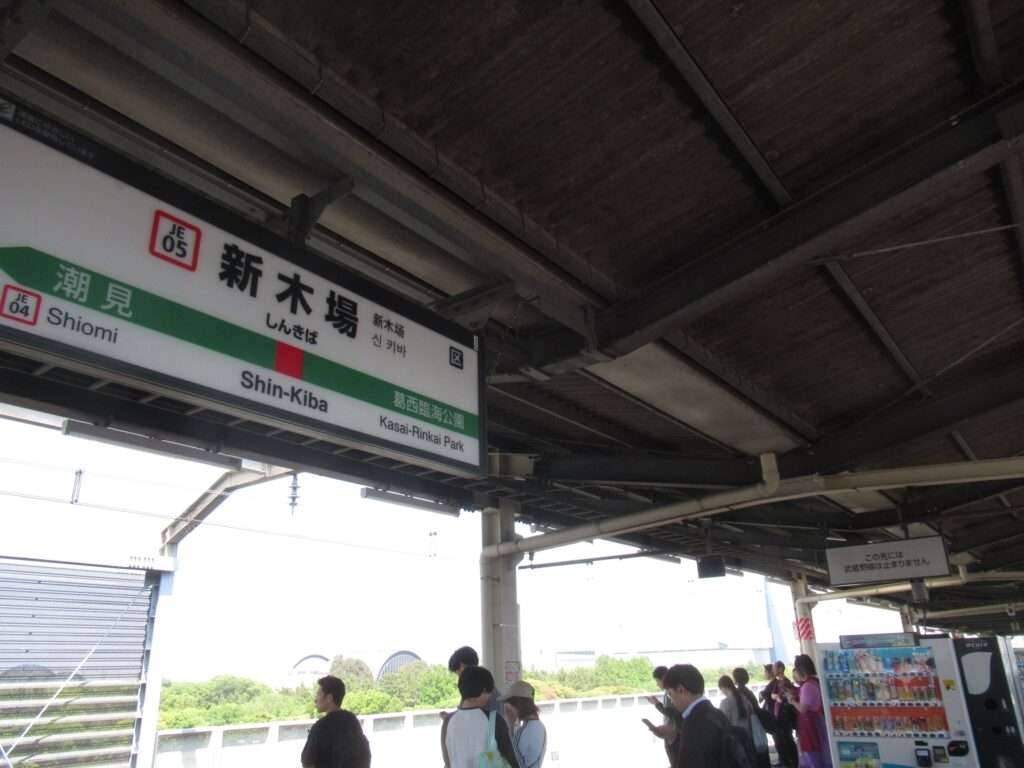 新木場駅(JR東日本)