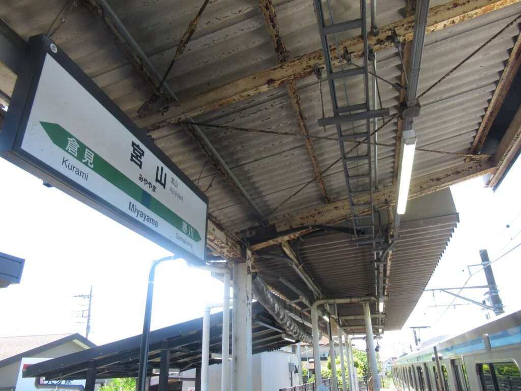 宮山駅(JR東日本)