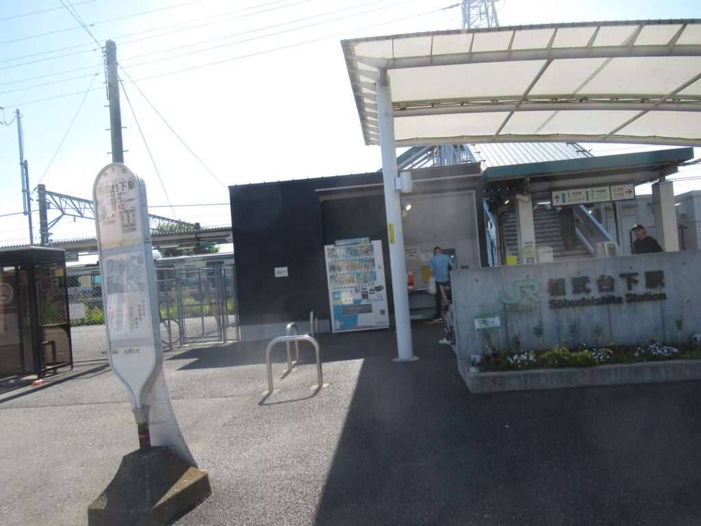 相武台下駅(JR東日本)