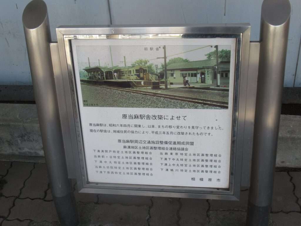 原当麻駅(JR東日本)