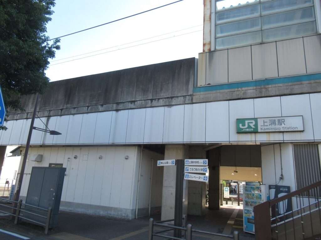 上溝駅(JR東日本)
