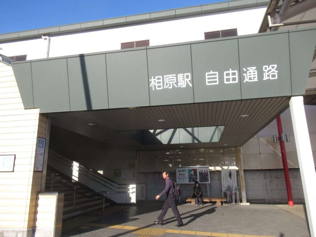相原駅(JR東日本)