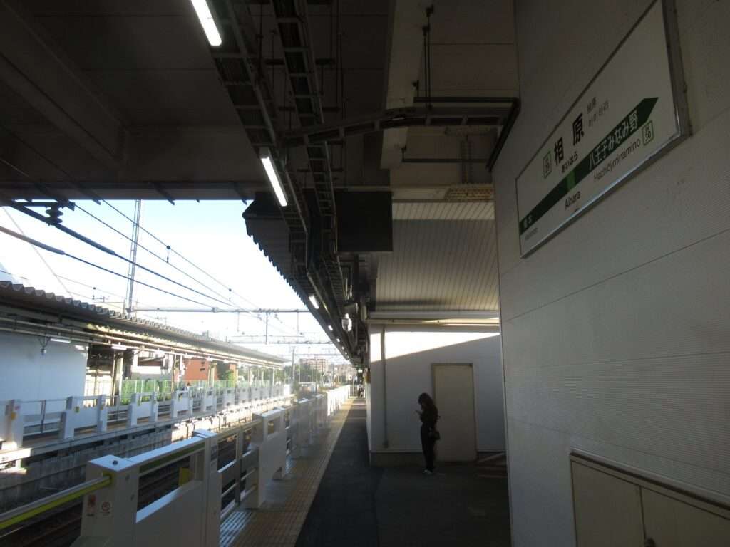 相原駅(JR東日本)