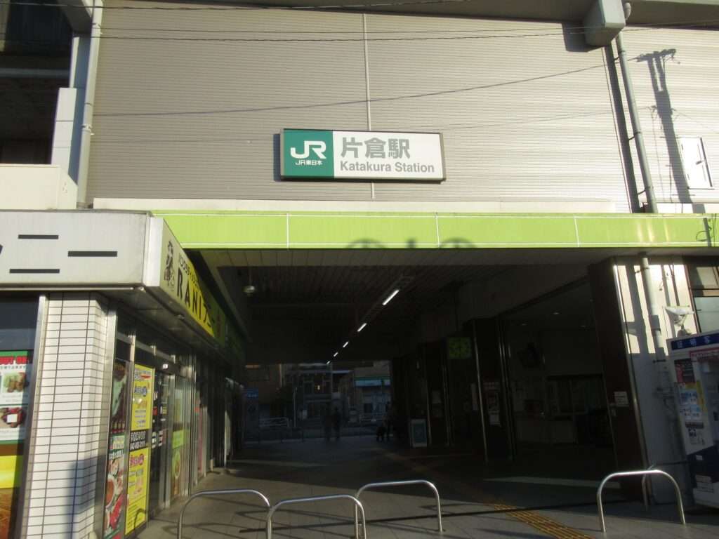 片倉駅(JR東日本)