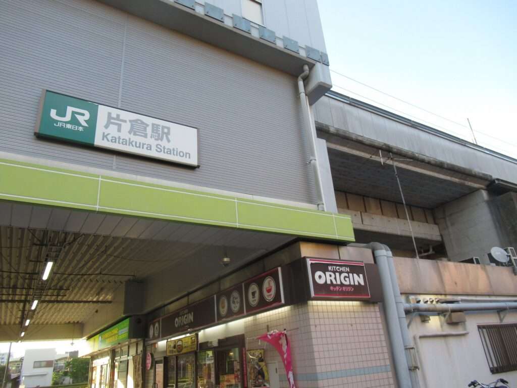 片倉駅(JR東日本)