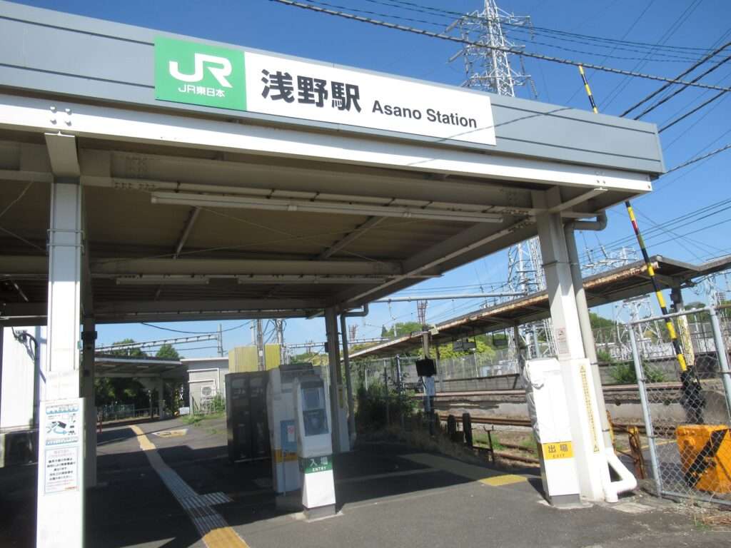 浅野駅(JR東日本)