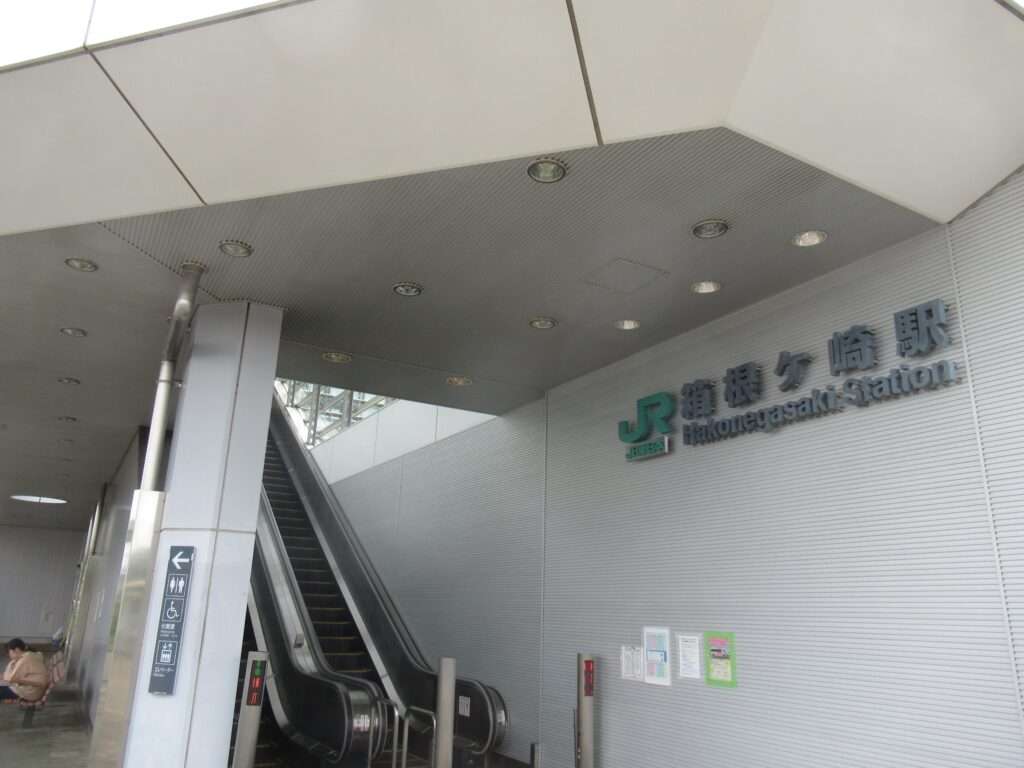 箱根ケ崎駅(JR東日本)