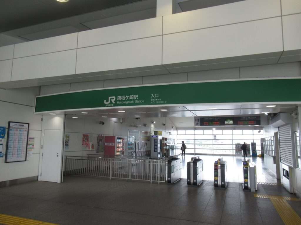 箱根ケ崎駅(JR東日本)