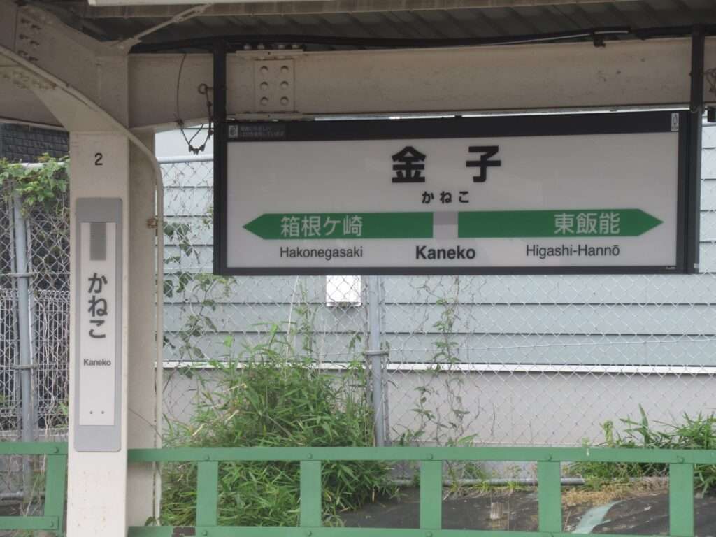 金子駅(JR東日本)