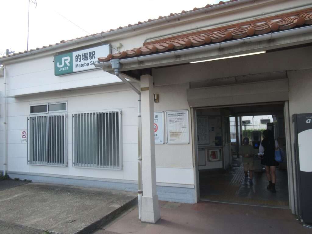 的場駅(JR東日本)