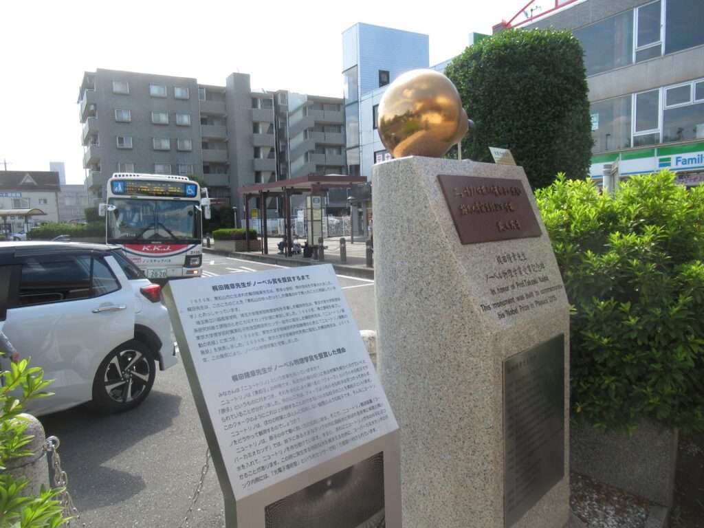 梶田隆章受賞記念碑@高坂駅