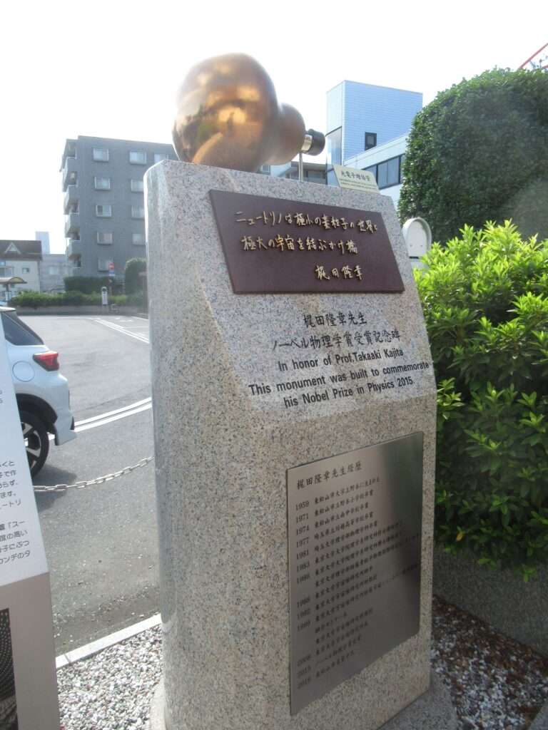 梶田隆章受賞記念碑@高坂駅