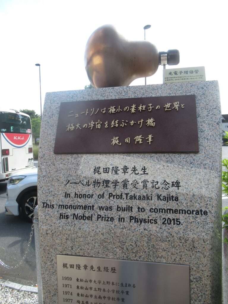 梶田隆章受賞記念碑@高坂駅
