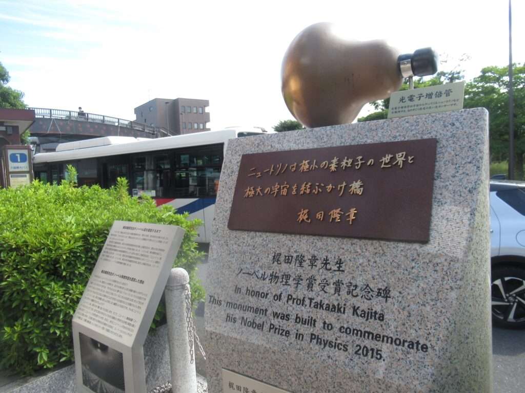 梶田隆章受賞記念碑@高坂駅