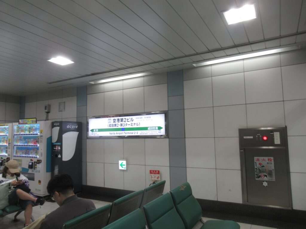 空港第２ビル駅(JR東日本)