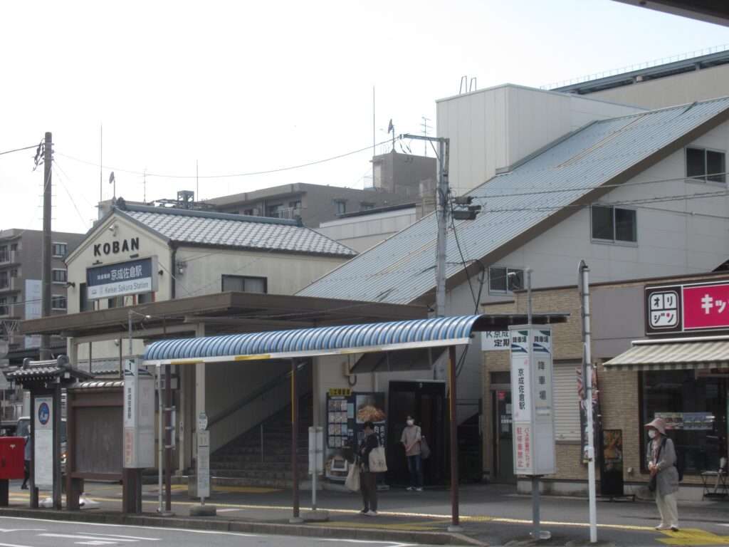 京成佐倉駅(京成電鉄)