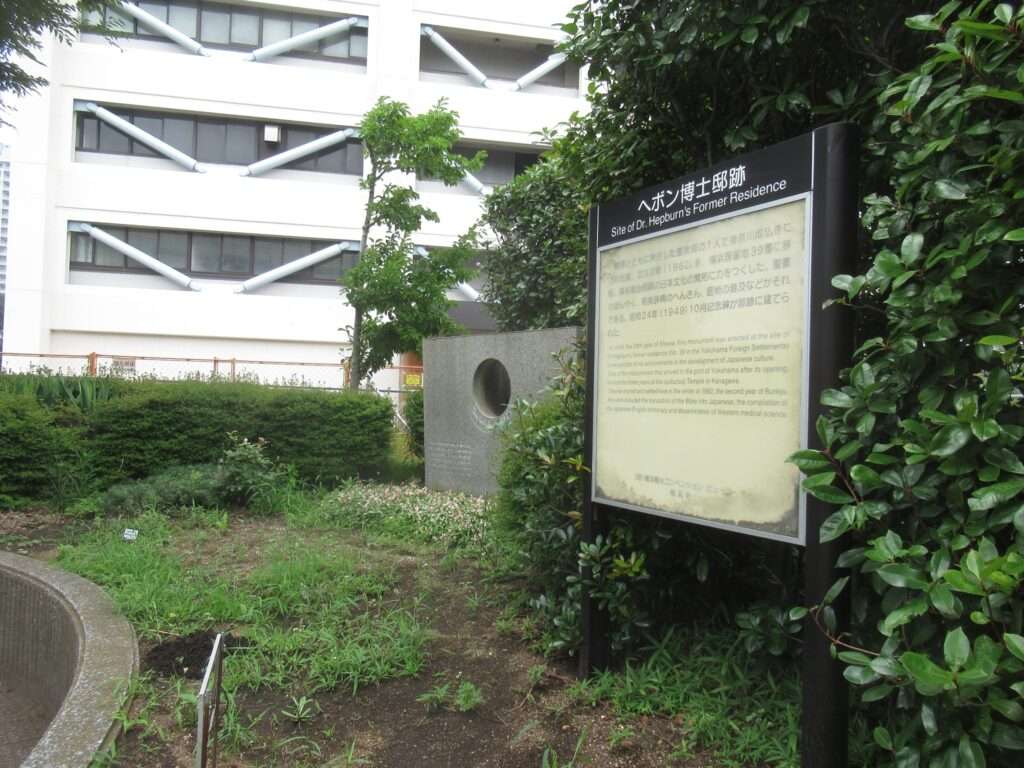 ヘボン博士邸跡(横浜市)