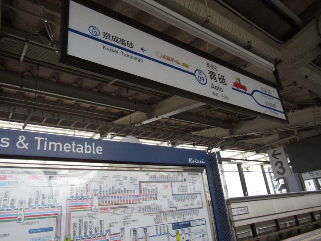 青砥駅(京成電鉄)