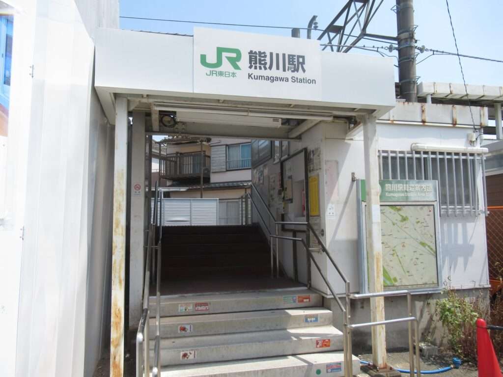 熊川駅(JR東日本)