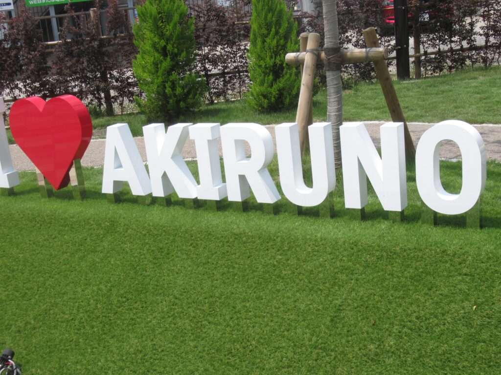 I♡AKIRUNO@武蔵引田駅