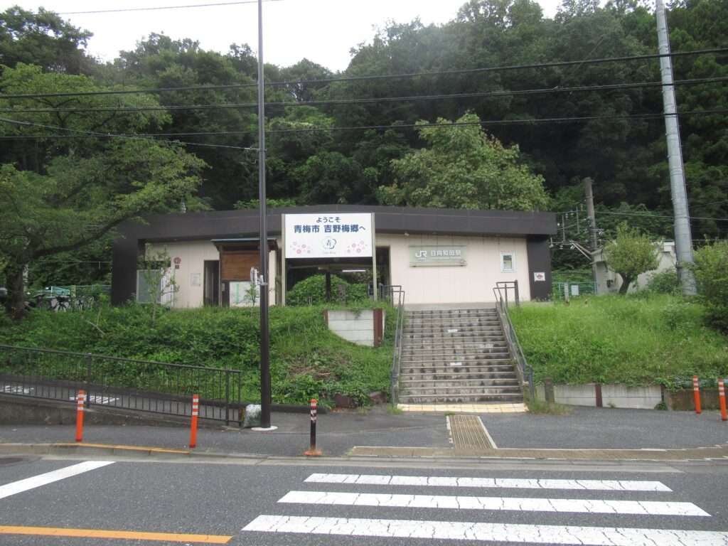 日向和田駅(JR東日本)