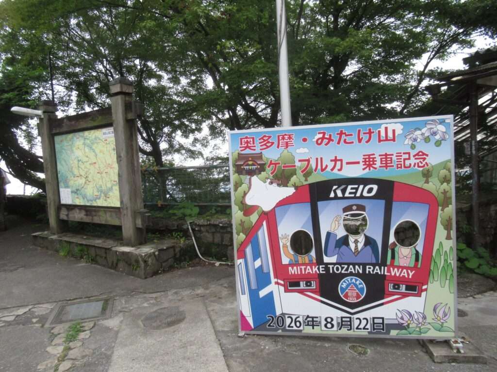 御岳山駅(御岳登山鉄道)