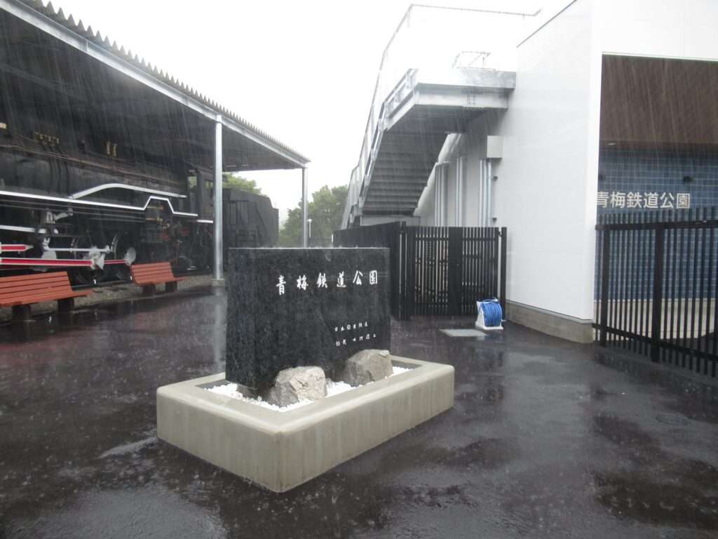 青梅鉄道公園(青梅市)