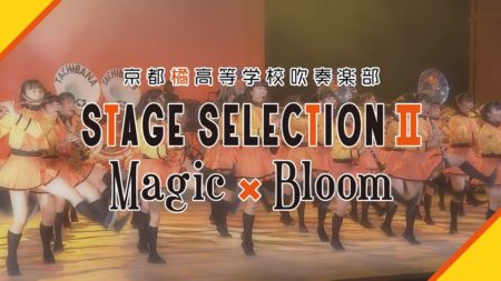 京都橘高等学校吹奏楽部 STAGE SELECTION II ～Magic ＆ Bloom～